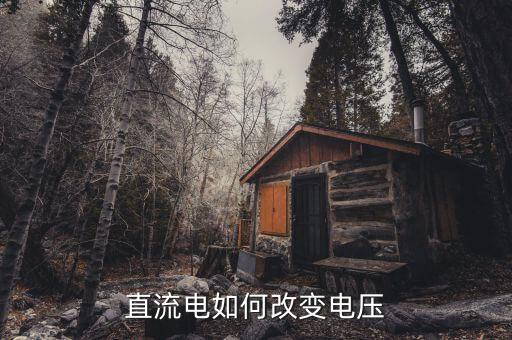 直流电压用什么降压,如何使直流电降压?电动机工作电压多少?