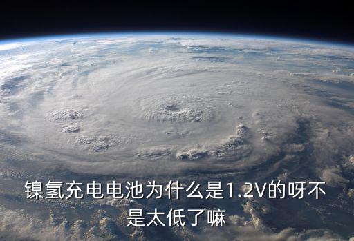 镍氢充电电池为什么是1.2V的呀不是太低了嘛