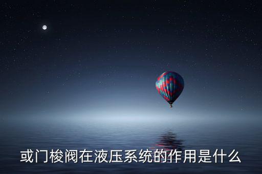 或门 什么用,输入低输出就是选择或门梭阀的作用