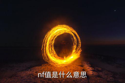 电子厂nf指什么,电容10nf/10%什么意思?