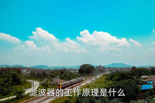 lc低通滤波器有什么用,电子书籍介绍低通滤波器工作原理