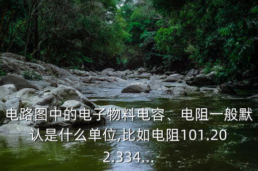 pf574是什么电路,电路板:颜色标示电容和电阻单位