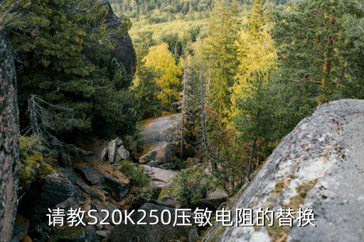 s20k385是什么电阻,s10k150是什么意思?