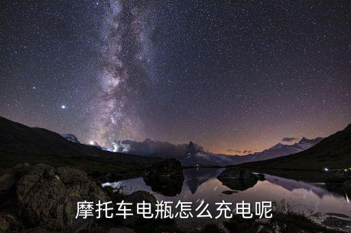 摩托车电瓶为什么充电,摩托车电瓶怎么充电?