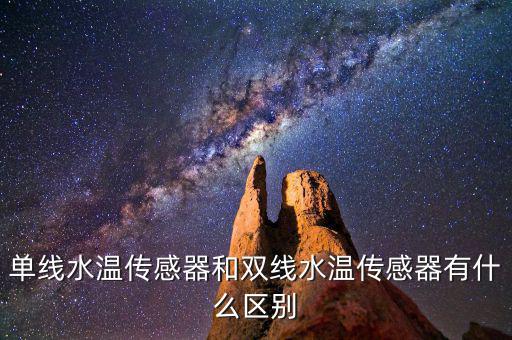 单线水温传感器和双线水温传感器有什么区别