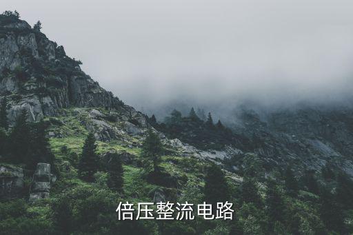倍压整流电路