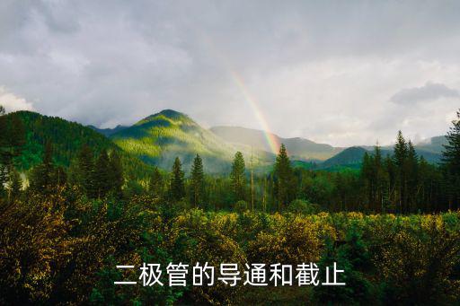 二极管的导通和截止