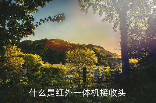 什么是红外一体机接收头
