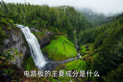 移动电源电路板由什么元器件组成,电路板有哪些用途?