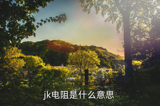 jk电阻是什么意思