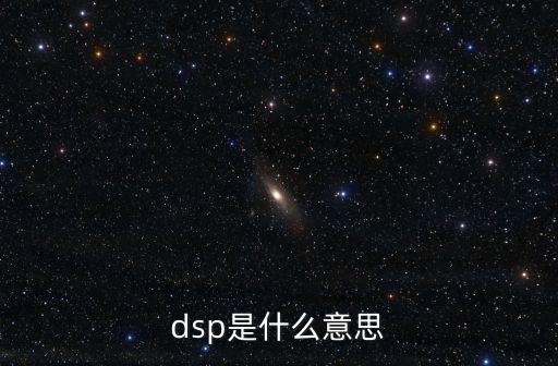 dsp是什么意思