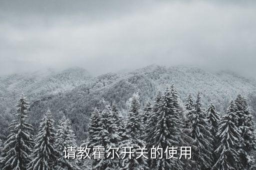手机霍尔开关是什么,手机智能皮套工作原理是什么?