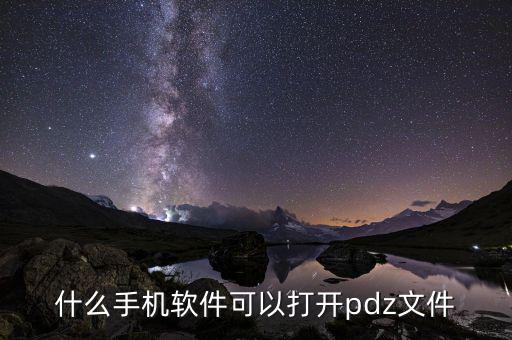 为什么pdz打开显示数据有误,如何直接打开pdz文件?!