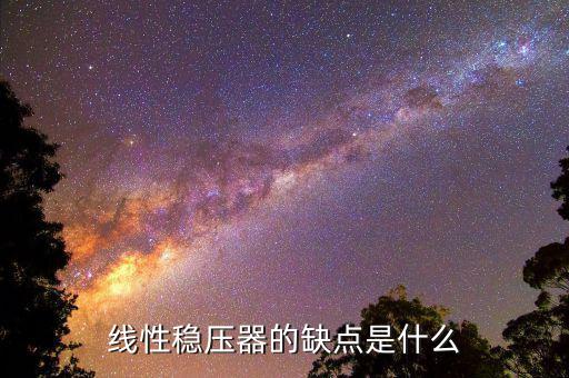 什么是线性稳压器,什么是双路输出型线性稳压器?