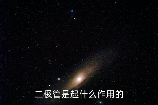 二极管是起什么作用的