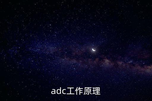 adc工作原理