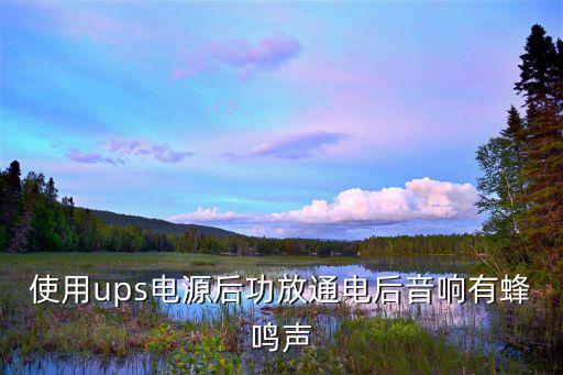 ups电源为什么输出方波,电池模式下的正弦波输出有何不同?