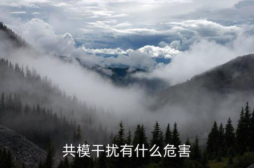 共模干扰有什么危害