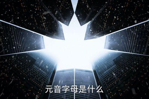 元音字母是什么