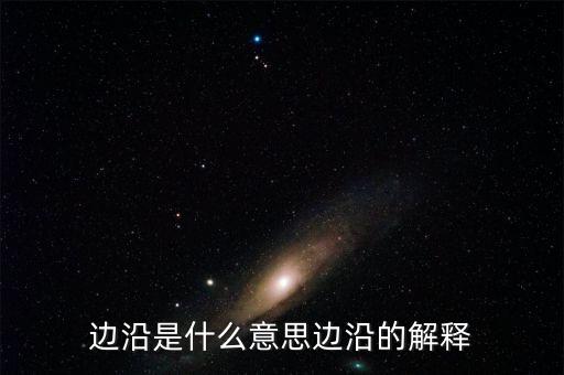 边沿是什么意思边沿的解释