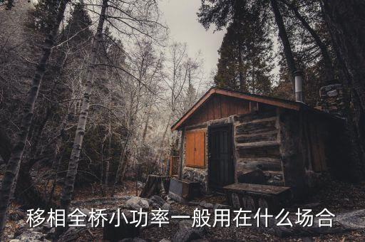 什么叫移相全桥,烧毁变压器烧毁可能是因为温升过高绝缘损坏