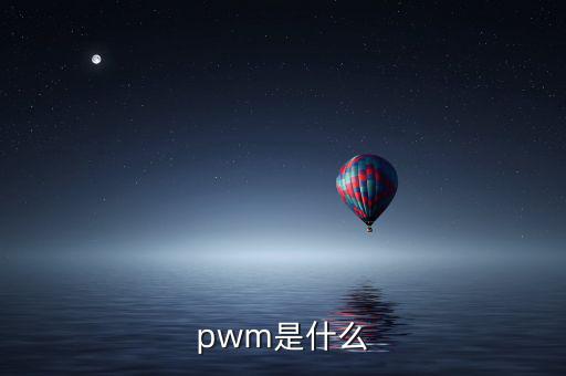 pwm是什么