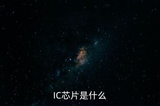 IC芯片是什么