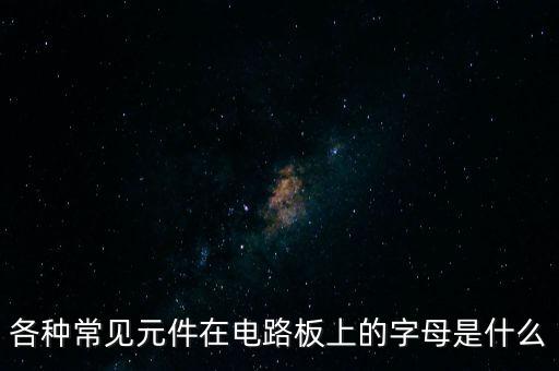 09N03la是什么电子元件,看看国标吧所有电子元器件代号
