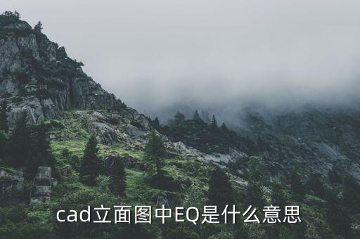 电路图中eq表示什么,eq是什么?