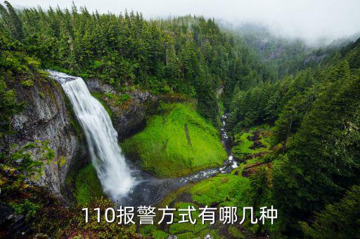 110报警 5w原则是什么,5w 1h报警模式有哪几种?