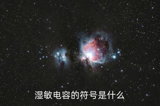 湿敏电容的符号是什么