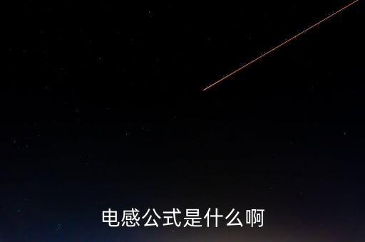电感公式是什么啊