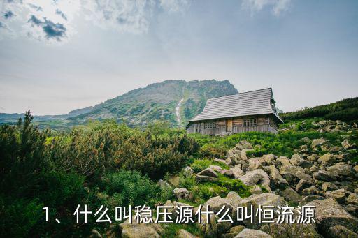 什么叫做恒流源,什么叫恒流源?led驱动有哪些不同?