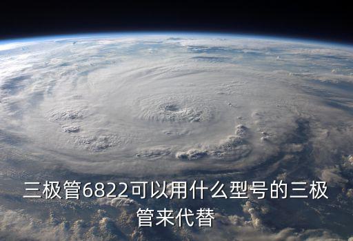 三极管6822可以用什么型号的三极管来代替