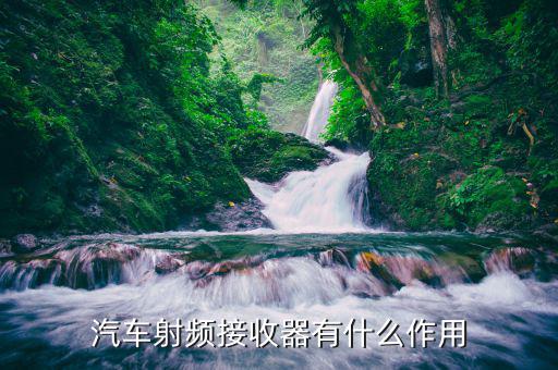 汽车射频接收器有什么作用