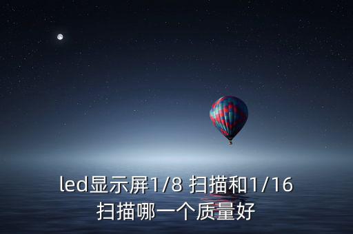 led  8扫什么意思,led显示屏哪个质量好?