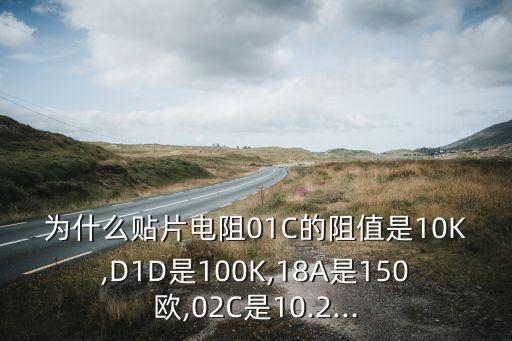 0603后面10K是什么意思,下个数字怎么来赚!