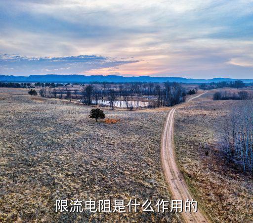 限流电阻是什么作用的