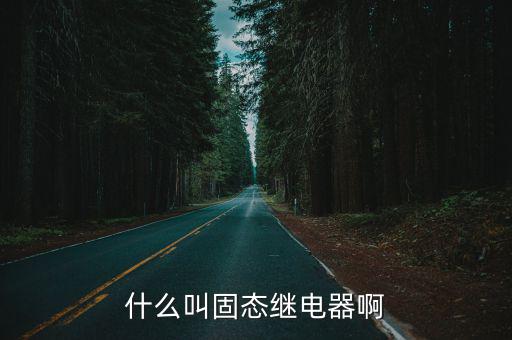 固态继电器是什么,什么叫固态继电器?原来是这回事