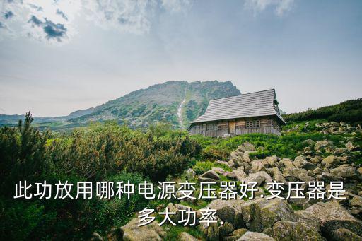 功放什么变压器好,电源变压器知多少?问与答（13）