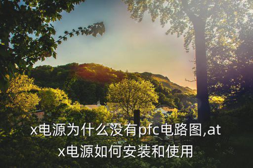 atx电源为什么没有pfc电路图,atx电源如何安装和使用