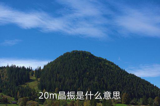 晶振 ppm 代表什么意思,pmup0代表更好的精度稳定性