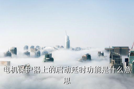 上电延时是什么意思,什么是闪电延时?