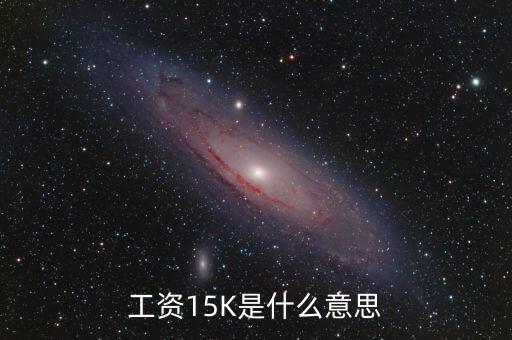 工资15K是什么意思