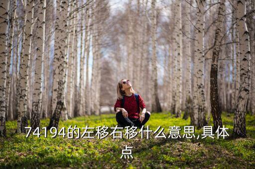 74194的左移右移什么意思,具体点