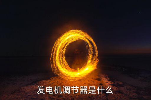 发电机调节器是什么