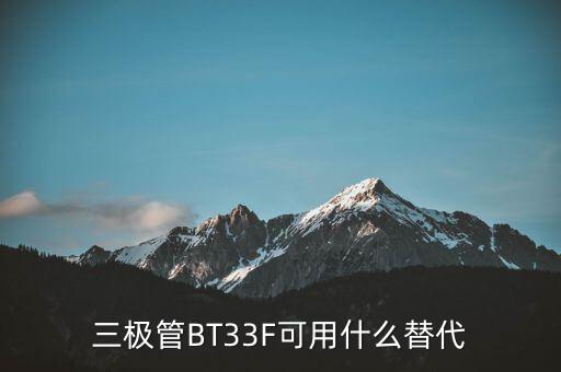 三极管BT33F可用什么替代