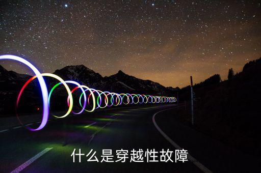 什么是穿越性故障