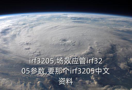 irf3205,场效应管irf3205参数,要那个irf3205中文资料