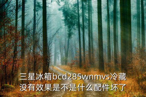 wnm2030是什么,三星冰箱冷藏没有效果是什么零件坏了?
